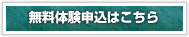 無料体験申込