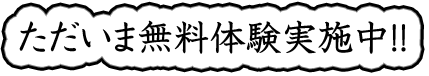無料体験実施中