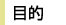 目的