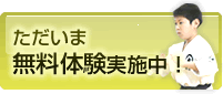 無料体験申込はこちら